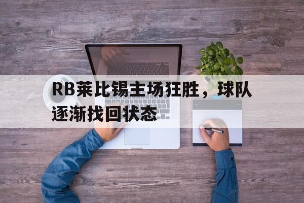 包含RB莱比锡主场狂胜,球队逐渐找回状态的词条