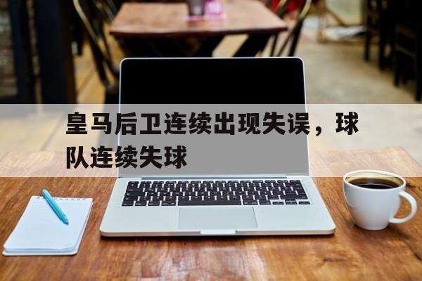 皇马后卫连续出现失误，球队连续失球