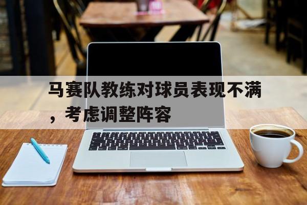 马赛队教练对球员表现不满，考虑调整阵容