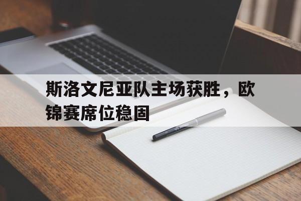 斯洛文尼亚队主场获胜，欧锦赛席位稳固