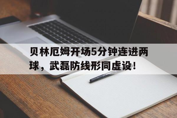 贝林厄姆开场5分钟连进两球，武磊防线形同虚设！贝林厄姆横眉冷对千夫指壁纸