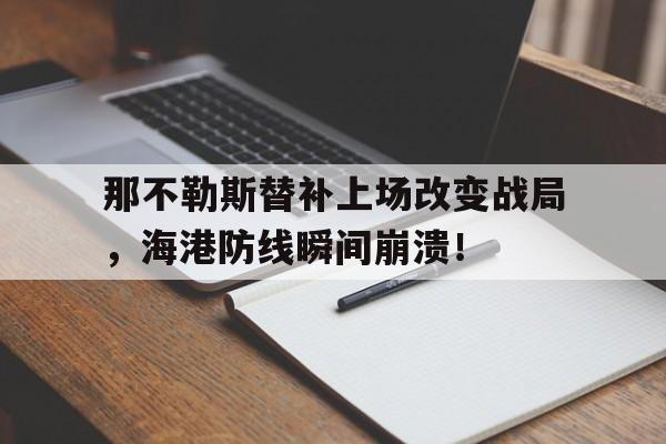 那不勒斯替补上场改变战局，海港防线瞬间崩溃！