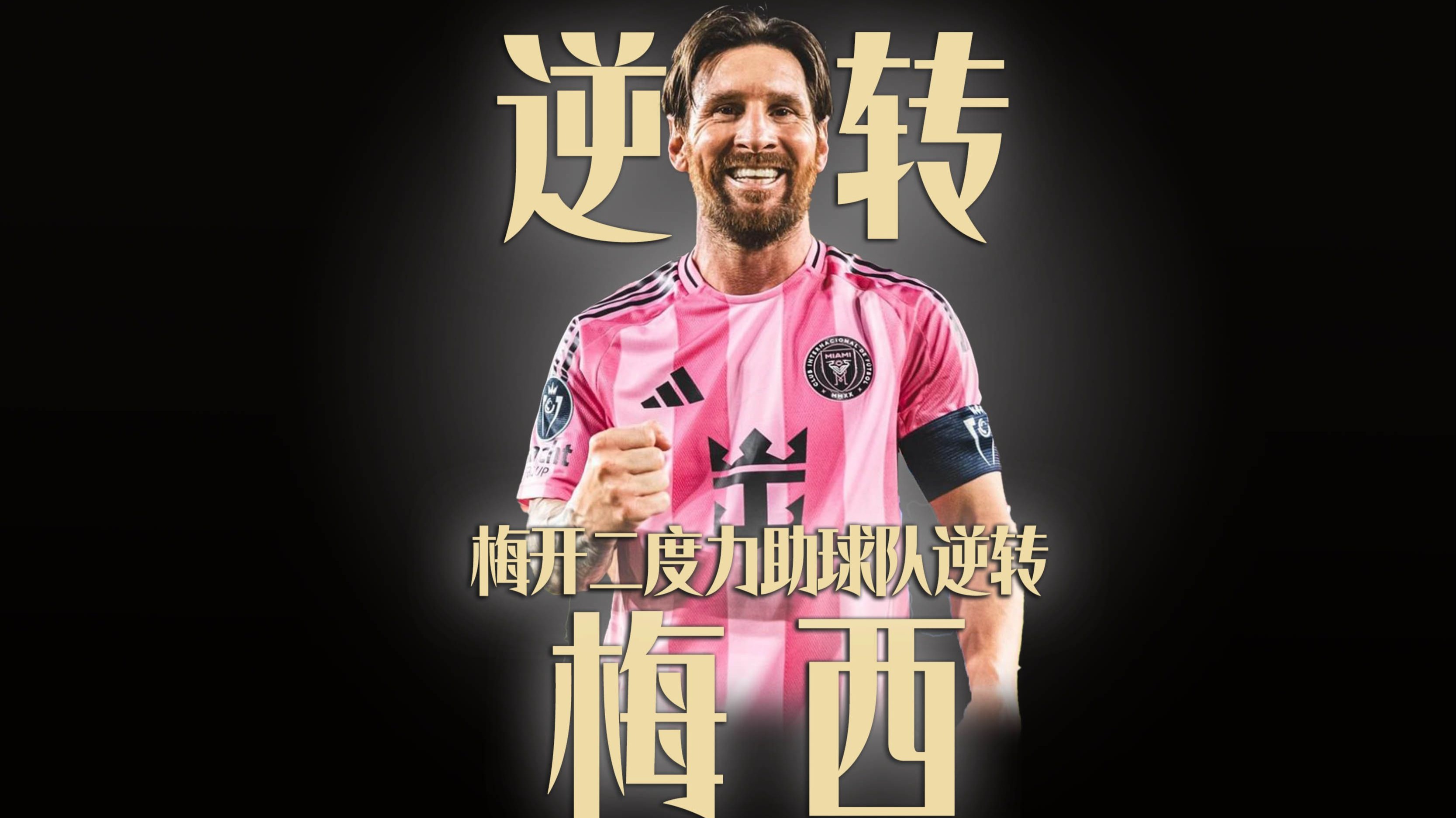 梅西关键节点关键助攻，独行侠带队取胜！